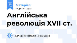 Англійська революція ХVІІ ст.