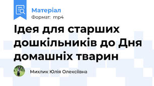 Ідея для старших дошкільників до Дня домашніх тварин