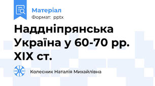 Наддніпрянська Україна у 60-70 рр. ХІХ ст.