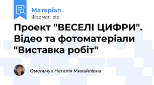 Проект "ВЕСЕЛІ ЦИФРИ". Відео та фотоматеріали "Виставка робіт"