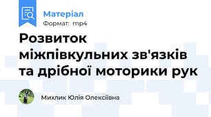 Розвиток міжпівкульних зв'язків та дрібної моторики рук