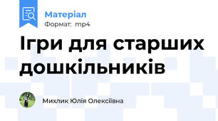 Ігри для старших дошкільників
