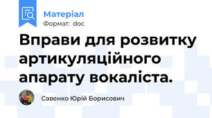 Вправи для розвитку артикуляційного апарату вокаліста.