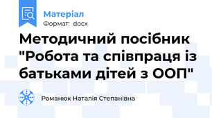 Методичний посібник "Робота та співпраця із батьками дітей з ООП"