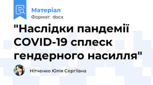 "Наслідки пандемії COVID-19 сплеск гендерного насилля"