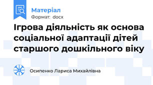 Ігрова діяльність як основа соціальної адаптації дітей старшого дошкільного віку
