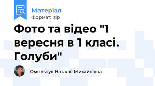Фото та відео "1 вересня в 1 класі. Голуби"