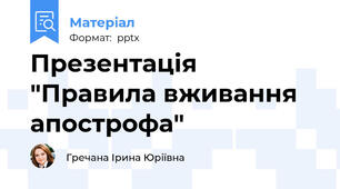 Презентація "Правила вживання апострофа"