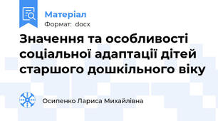 Значення та особливості соціальної адаптації дітей старшого дошкільного віку
