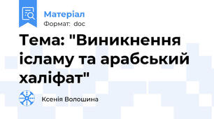Тема: "Виникнення ісламу та арабський халіфат"