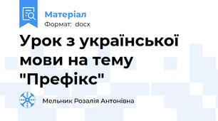Урок з української мови на тему "Префікс"