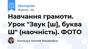 Навчання грамоти. Урок "Звук [ш], буква Ш" (наочність). ФОТО