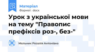 Урок з української мови на тему "Правопис префіксів роз-, без-"