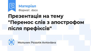 Презентація на тему "Перенос слів з апострофом після префіксів"