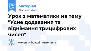 Урок з математики на тему "Усне додавання та віднімання трицифрових чисел"