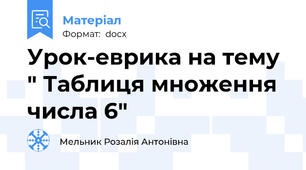 Урок-еврика на тему " Таблиця множення числа 6"
