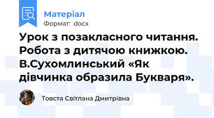 Урок з позакласного читання. Робота з дитячою книжкою. В.Сухомлинський «Як дівчинка образила Букваря».