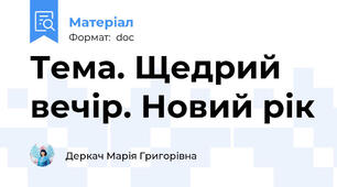 Тема. Щедрий вечір. Новий рік