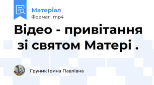 Відео - привітання  зі святом Матері .