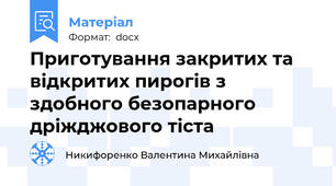 Приготування закритих та відкритих пирогів з здобного безопарного дріжджового тіста