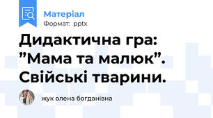 Дидактична гра:  ”Мама та малюк”. Свійські тварини.