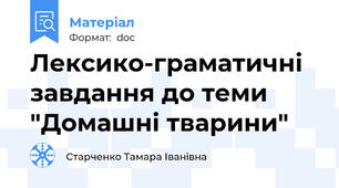 Лексико-граматичні завдання до теми "Домашні тварини"