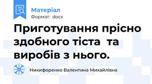 Приготування прісно здобного тіста  та виробів з нього.