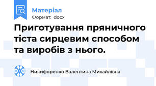 Приготування пряничного тіста сирцевим способом та виробів з нього.