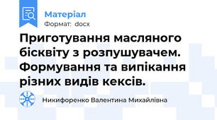 Приготування масляного бісквіту з розпушувачем. Формування та випікання різних видів кексів.