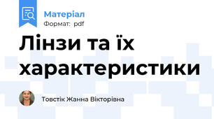 Лінзи та їх характеристики