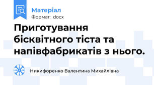 Приготування бісквітного тіста та напівфабрикатів з нього.