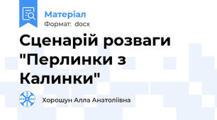 Сценарій розваги "Перлинки з Калинки"