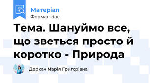 Тема. Шануймо все, що зветься просто й коротко - Природа