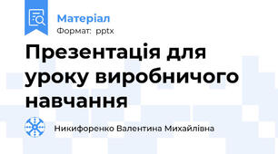 Презентація для уроку виробничого навчання