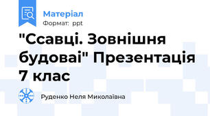 "Ссавці. Зовнішня будоваі" Презентація 7 клас