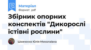 Збірник опорних конспектів "Дикорослі їстівні рослини"