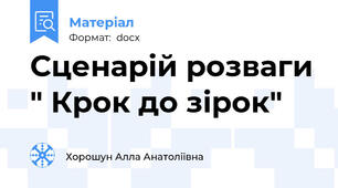 Сценарій розваги " Крок до зірок"