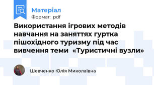 Використання ігрових методів навчання на заняттях гуртка пішохідного туризму під час вивчення теми  «Туристичні вузли»