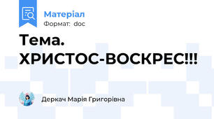 Тема. ХРИСТОС-ВОСКРЕС!!!