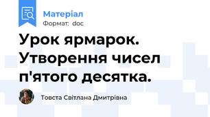 Урок ярмарок. Утворення чисел п'ятого десятка.