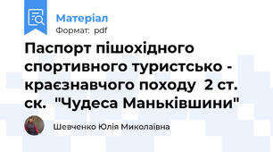 Паспорт пішохідного спортивного туристсько - краєзнавчого походу  2 ст. ск.  "Чудеса Маньківшини"