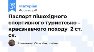 Паспорт пішохідного спортивного туристсько - краєзнавчого походу  2 ст. ск.