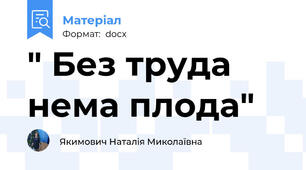 " Без труда нема плода"