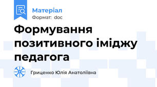 Формування позитивного іміджу педагога