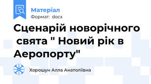 Сценарій новорічного  свята " Новий рік в Аеропорту"