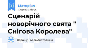 Сценарій новорічного свята " Снігова Королева"