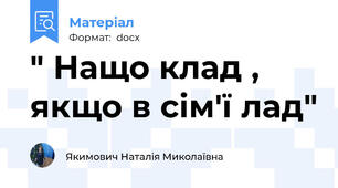 " Нащо клад , якщо в сім'ї лад"