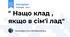 " Нащо клад , якщо в сім'ї лад"