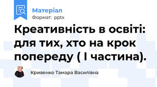 Креативність в освіті: для тих, хто на крок попереду ( І частина).