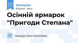 Осінній ярмарок "Пригоди Степана"